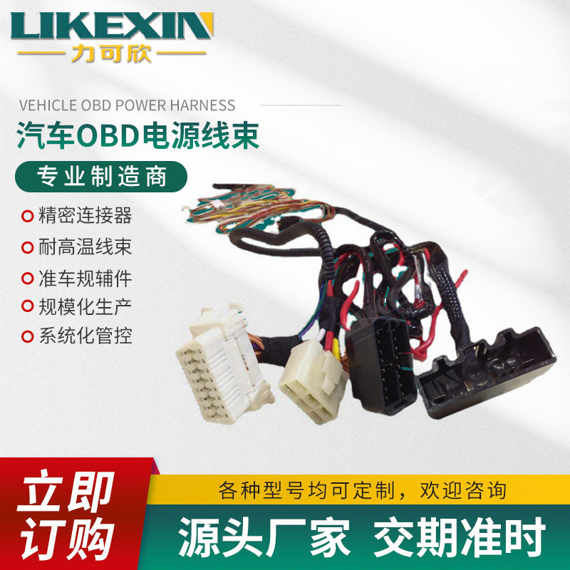 力可欣汽车OBD电源线束  PVC阻燃铜材汽车连接线OBD线束定制