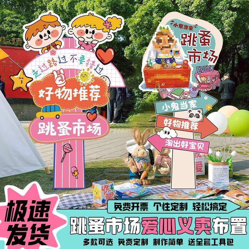 幼儿园儿童广跳蚤市场摊牌647海报布置装饰小学爱心义卖告kt位展