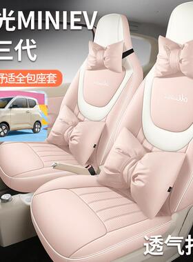 2025款124E第三代12km五菱光MINIV专车专用汽0宏车座套全包围座垫