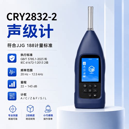 兆华声级计CRY2832-2级分贝仪