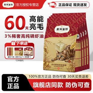 弗列加特全价鲜肉烘焙猫粮成幼猫咪磷虾油乳鸽营养益生元发腮亮毛