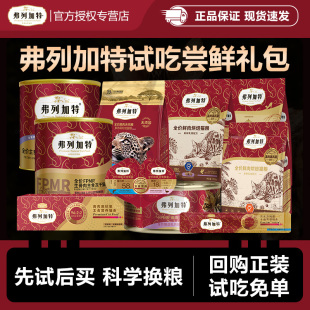 【会员尝鲜】弗列加特试吃主食冻干猫粮猫罐头零食幼猫奶糕猫条