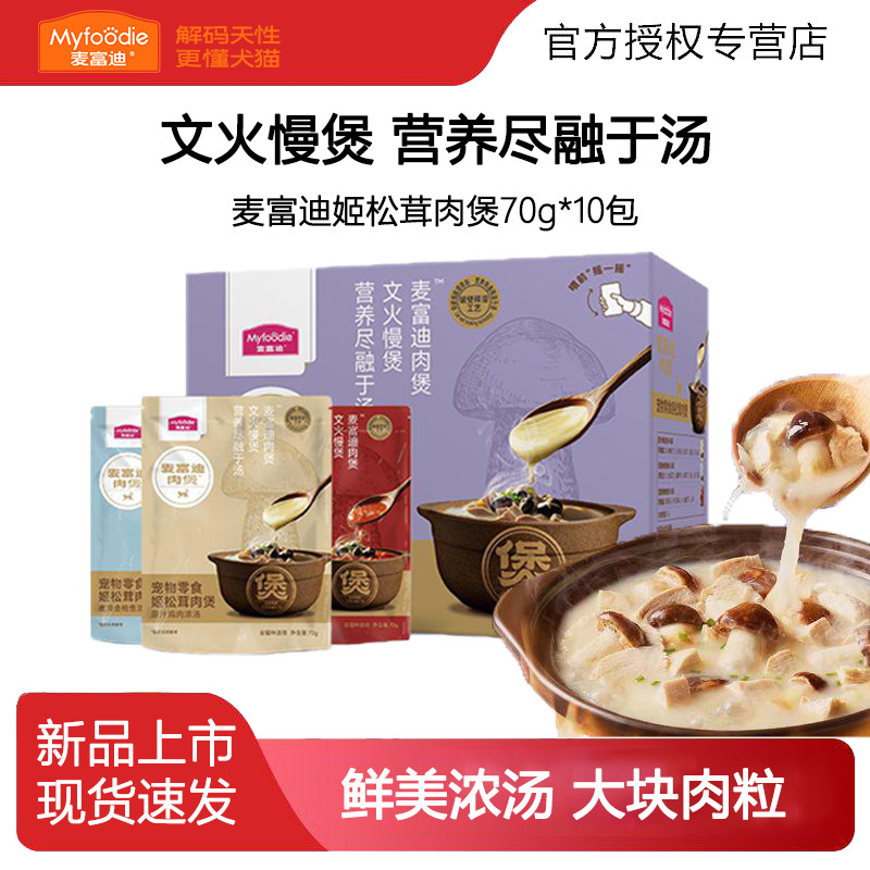 麦富迪猫零食肉煲餐包天然姬松茸营养补水补钙成幼猫通用湿粮袋装