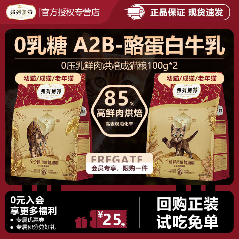 【会员尝鲜】弗列加特试吃装0压乳鲜肉烘焙猫粮100g*2成幼猫