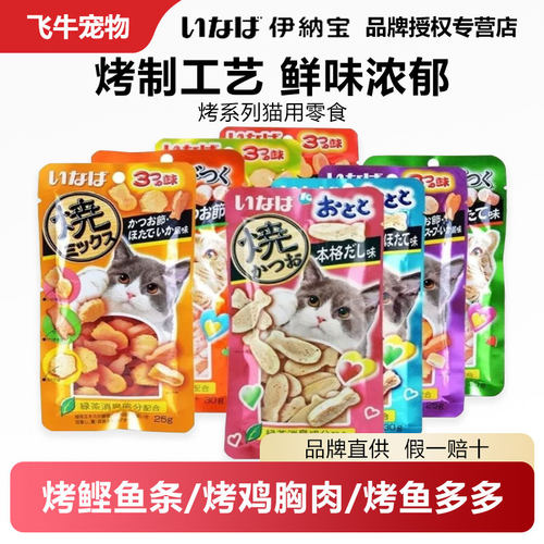 伊纳宝猫咪零食烤海鲜