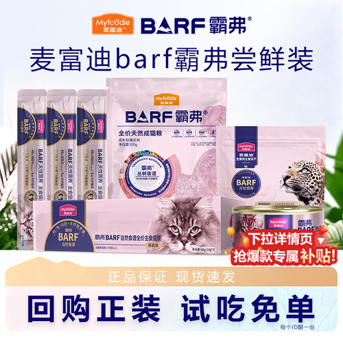 麦富迪barf霸弗猫粮试吃装