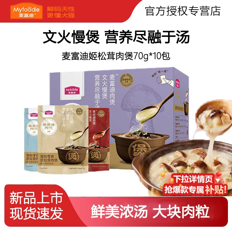 麦富迪猫零食肉煲餐包天然姬松茸营养补水补钙成幼猫通用湿粮袋装