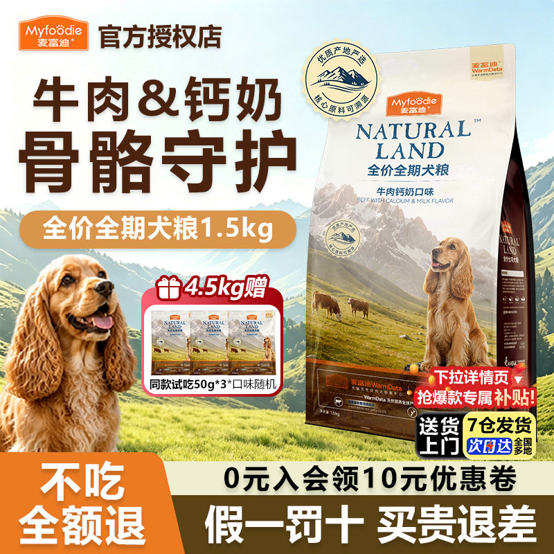 麦富迪牛肉乳钙天然犬粮营养补钙