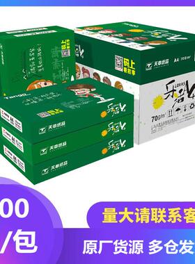 乐活天章70gA4/A3打印纸天章纸品80克a4草稿A5办公80ga3复印白纸