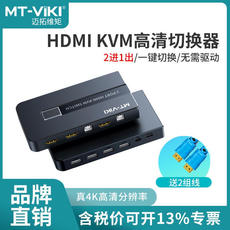 迈拓维矩HDMI KVM高清切换器4K60HZ二进一出主机显示器切换KH2S