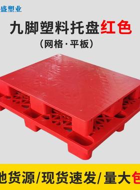 塑料托盘九脚网格平板平面托盘叉车地台板仓库货物垫板红色托盘厂