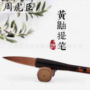 厂家直销可周虎臣毛笔黄鼬提笔狼毫提笔国画书法行书楷书对联