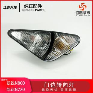 江铃凯锐N800门边灯 13A301 AN3 凯运N720转向灯角灯