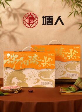 【塘人】端阳臻粽礼盒1350g端午高汤黑猪肉粽黑松露非遗枕头粽