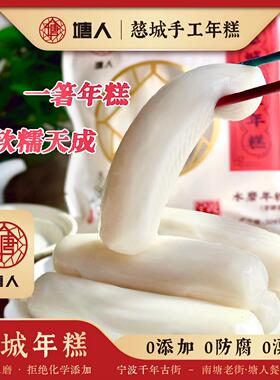 【塘人】慈城手工水磨年糕宁波传统特产真空装糍粑正宗无添加508g