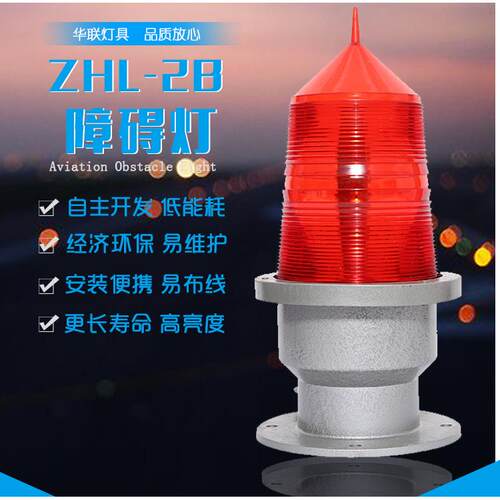 无锡ZHL-2B红色B型航空障碍灯航标灯LED航标灯高楼同步信号灯