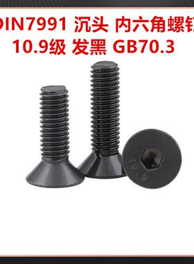 GB0.3沉头7内六GIN角机螺钉1.9级高强度发黑色DN70I991平杯沉头螺