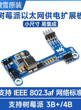 树莓派以太网供电扩展板 适用树莓派3B+/4B支持802.3af网络标准