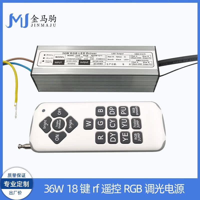 RF无线遥控驱动24W30W36W七彩全彩RGB防水电源18键可遥50-100米