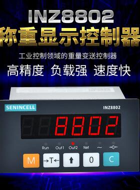 INZ8802称重控制仪表 RS485/232.ModBUSRTU,模拟量
