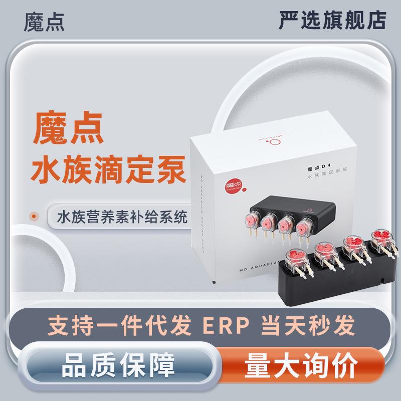 魔点水族滴定泵D2D4草缸滴定系统APP自动加液肥2头4头海缸蠕动泵