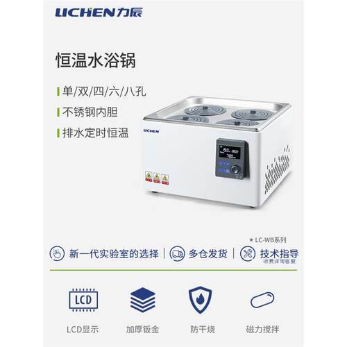 力辰科技 LC-WB-2实验室电热恒温水浴锅HH防干烧磁力搅拌水浴箱