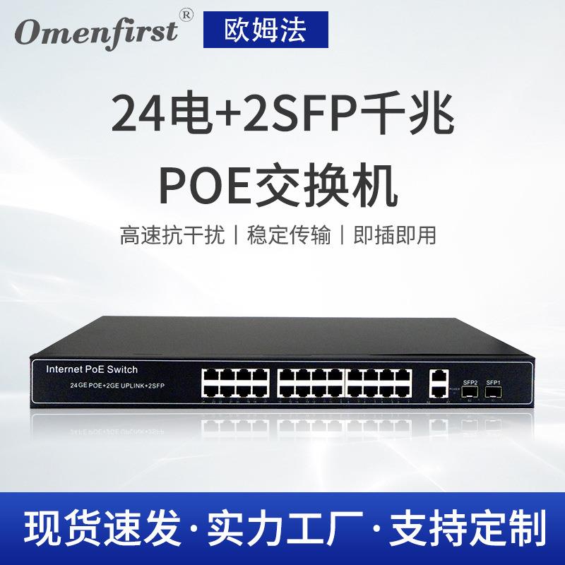 厂家供应24电2SFP千兆PoE交换机 以太网监控poe供电交换器