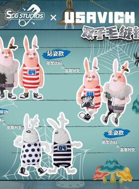 SCG STUDIOS 越狱兔双子挂件逃亡兔潮玩玩偶公仔挂件周边生日礼物