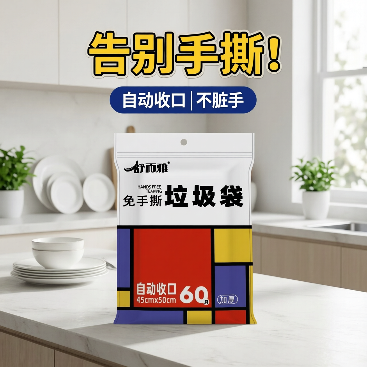 舒而雅免手撕双抽绳加厚垃圾袋