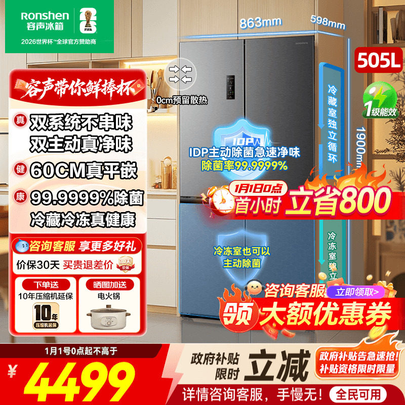 容声世界杯定制款方糖505L主动双净双系统家用四开门嵌入式电冰箱