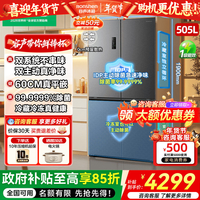 容声世界杯定制款方糖505L主动双净双系统家用四开门嵌入式电冰箱