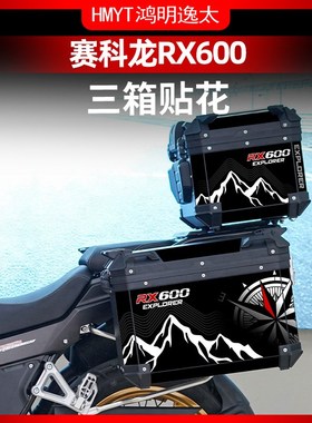 适用赛科龙RX600原厂萝卜三箱加厚磨砂贴纸贴改装配件贴膜贴花