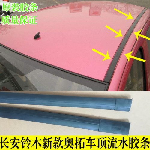 铃木奥拓车顶流水密封条车顶防水胶条新奥拓顶棚槽大顶压条装饰条