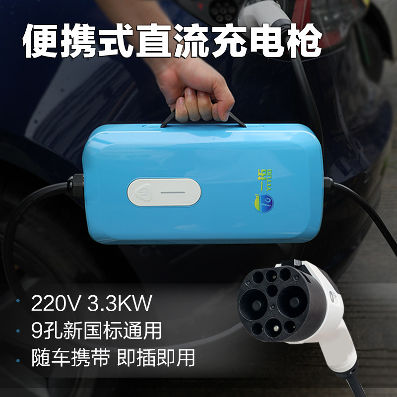 新能源电动汽车3kW九孔直流随车充220V家用便携式充电枪红旗通用