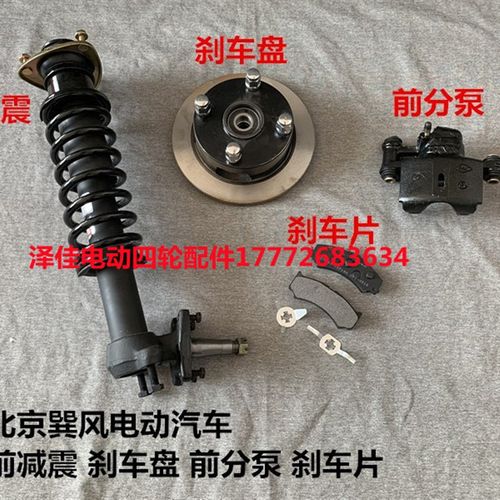 北京巽风电动汽车前减震刹车盘前分泵刹车片巽风电动汽车配件