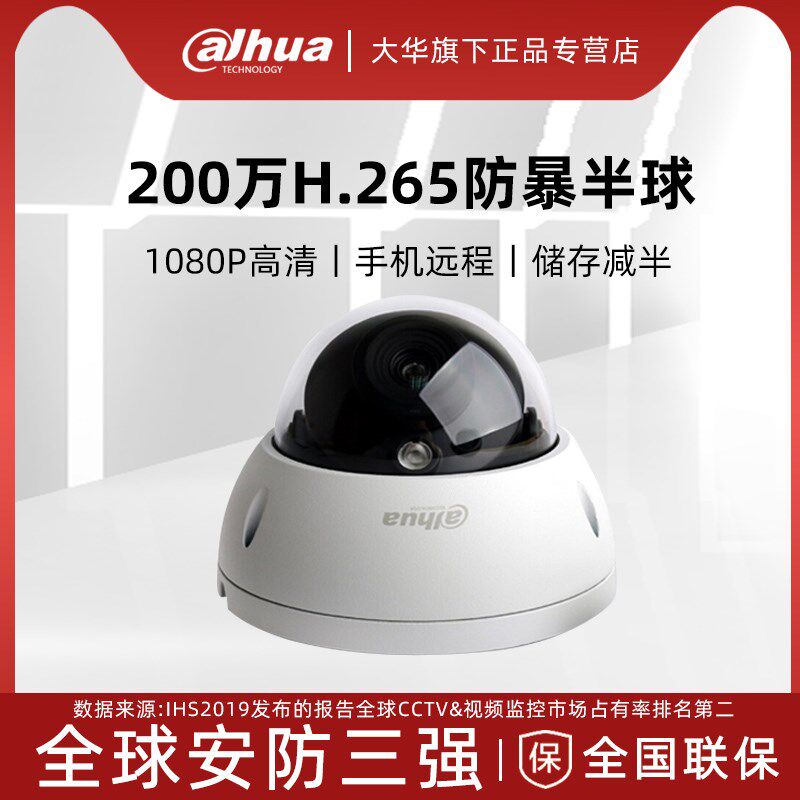 大华网络摄像机DH-IPC-HDBW1235R网络半球200万防暴监控摄像头