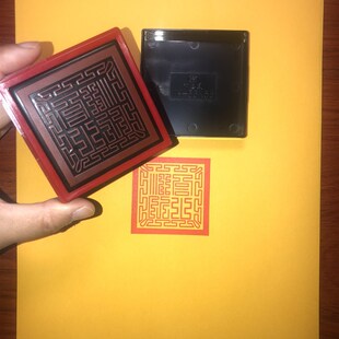 闾山法院 太极印章 自出墨单面印包邮