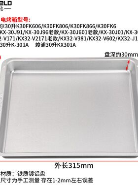 烤盘烤箱用家用托盘配件适配8L10升12寸30升32升40升长方形烧烤盘