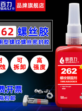 固百力262胶水红色高强度耐油金属螺丝胶防松密封螺纹锁固剂50ml