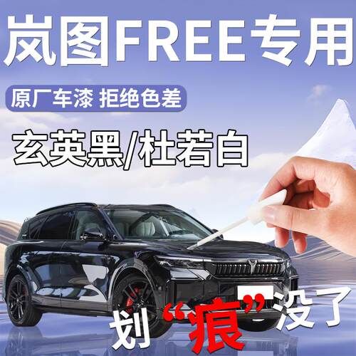 岚图FREE补漆笔玄英黑汽车用品专用原补车漆划痕修复改装件自喷漆