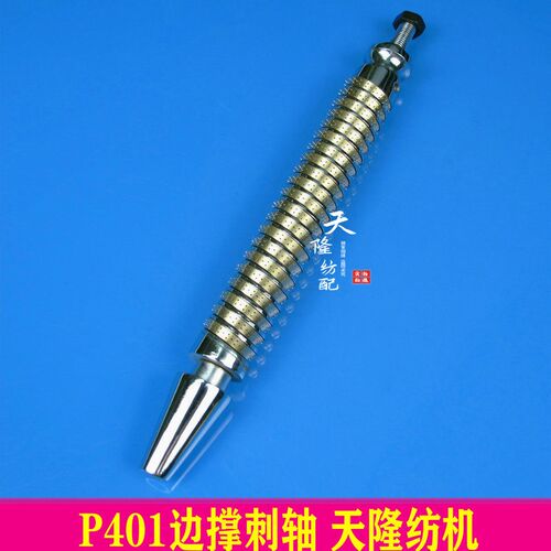 P401刺轴 C401刺轴  C401边撑 大剑杆刺轴 边撑 天隆纺配 剑杆