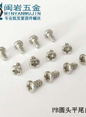 PB2.8*4~12镀镍圆头平尾自攻螺丝 精密自攻小螺丝 1万个单价