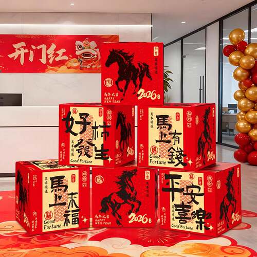 新年装饰地年FXP堆盒2062马春节商场客店铺场景氛围感布置家用厅