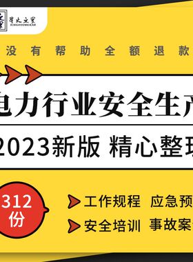 电力行业安全生产培训ppt事故案例工作规程工具管理应急预案资料