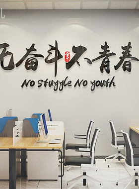 办公室励志标语公司企业文化墙立体墙贴纸团队激文字亚克力墙贴