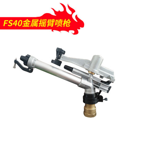 FS40除尘灌溉小喷枪，2寸内螺纹，射程43米，360旋转可调