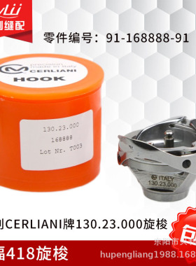 HPF-418百福418旋梭意大利Cerliani牌130.23.000旋梭91-168888-91