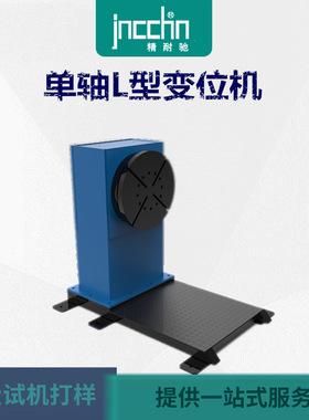 双轴变位机 机器手联动同步变位 卡盘变位翻转机 L型P型加长