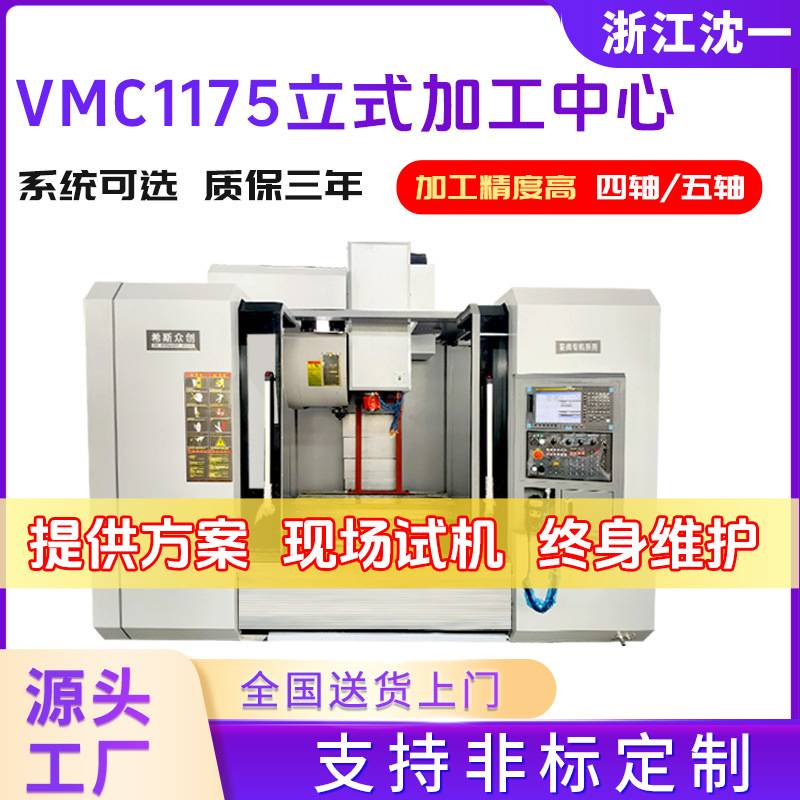 VMC1175立式加工中心4轴/6轴全自动模具立式数控加工车床数控加工