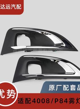 YL004129XT/4128XT适用标致4008欧版3008P84 P87GT雾灯装饰罩总成